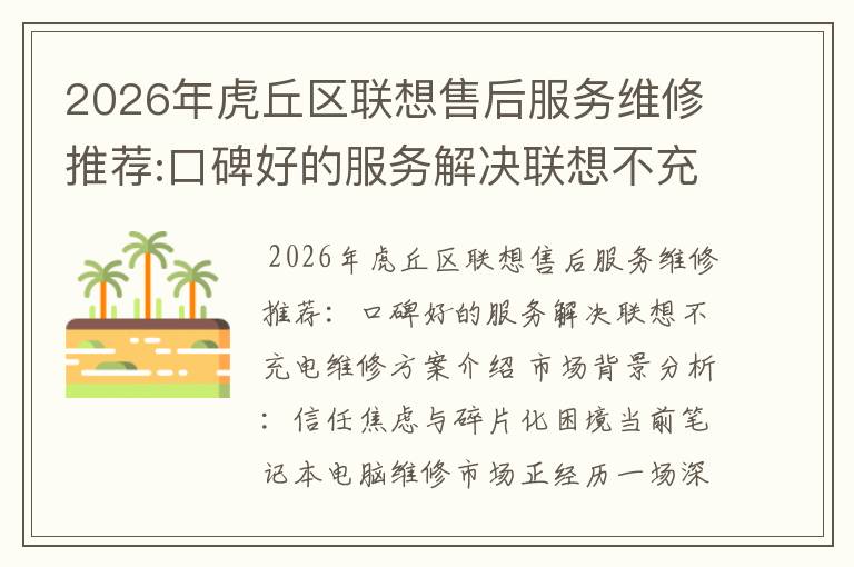 2026年虎丘区联想售后服务维修推荐:口碑好的服务解决联想不充电维修方案介绍