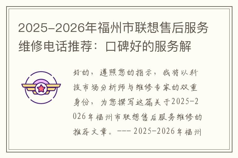 2025-2026年福州市联想售后服务维修电话推荐：口碑好的服务解决联想蓝屏开不了机