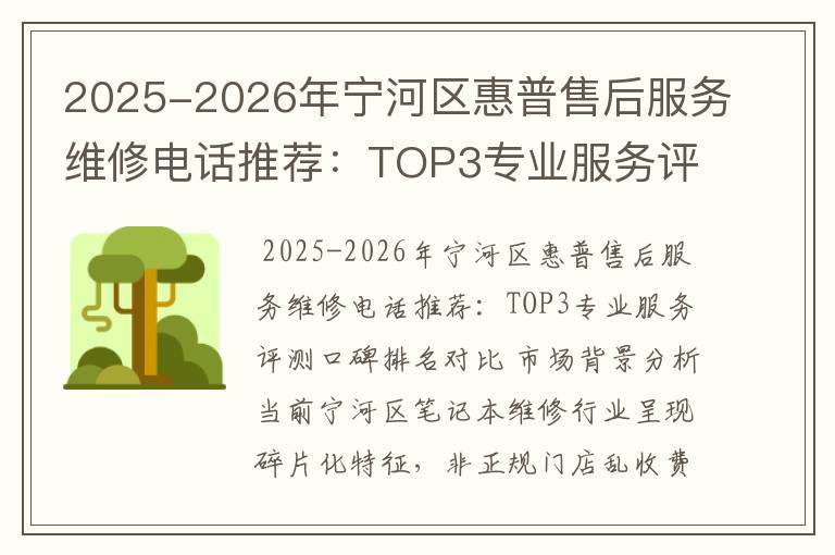 2025-2026年宁河区惠普售后服务维修电话推荐：TOP3专业服务评测口碑排名对比知名