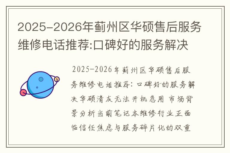 2025-2026年蓟州区华硕售后服务维修电话推荐:口碑好的服务解决华硕清灰无法开机急用
2025-2026年蓟州区华硕售后服务维修电话推荐:口碑好的服务解决华硕清灰无法开机急用