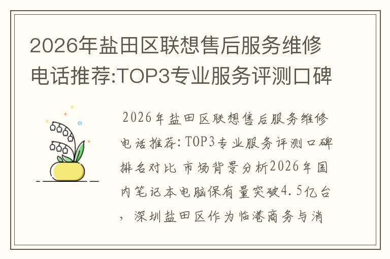 2026年盐田区联想售后服务维修电话推荐:TOP3专业服务评测口碑排名对比知名