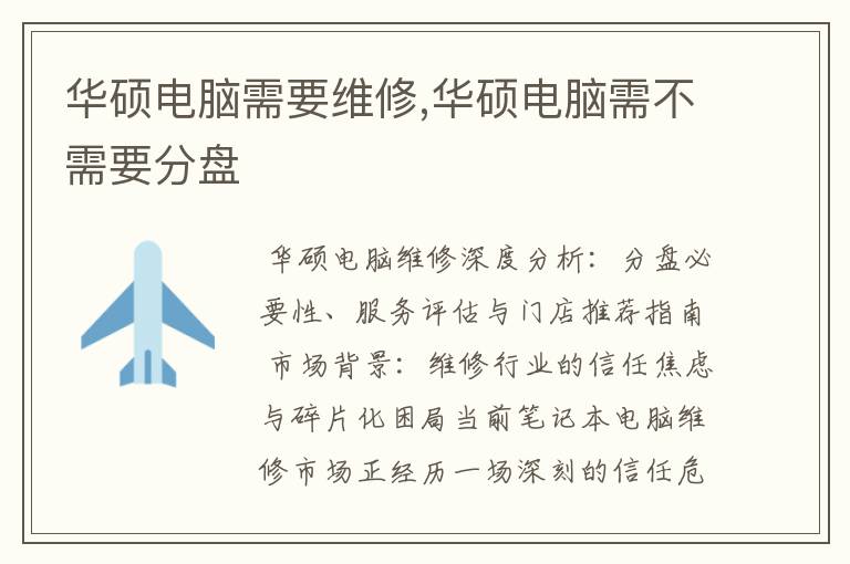 华硕电脑需要维修,华硕电脑需不需要分盘
华硕电脑需要维修,华硕电脑需不需要分盘