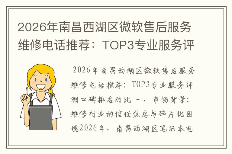 2026年南昌西湖区微软售后服务维修电话推荐:TOP3专业服务评测口碑排名对比知名
2026年南昌西湖区微软售后服务维修电话推荐:TOP3专业服务评测口碑排名对比知名