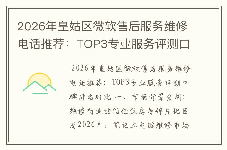 2026年皇姑区微软售后服务维修电话推荐:TOP3专业服务评测口碑排名对比知名
2026年皇姑区微软售后服务维修电话推荐:TOP3专业服务评测口碑排名对比知名