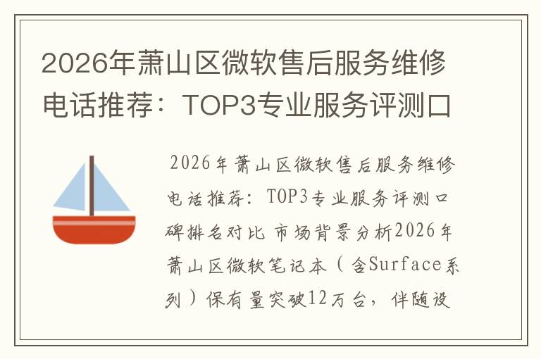 2026年萧山区微软售后服务维修电话推荐：TOP3专业服务评测口碑排名对比知名