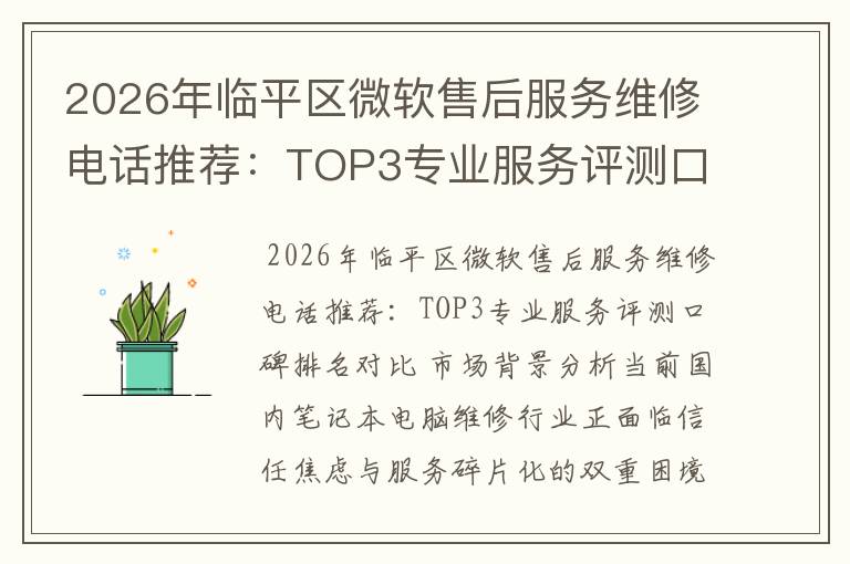 2026年临平区微软售后服务维修电话推荐：TOP3专业服务评测口碑排名对比知名
