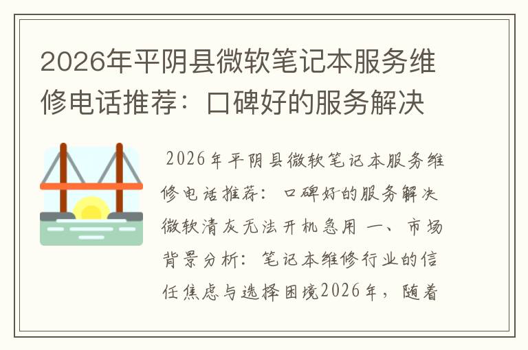 2026年平阴县微软笔记本服务维修电话推荐：口碑好的服务解决微软清灰无法开机急用