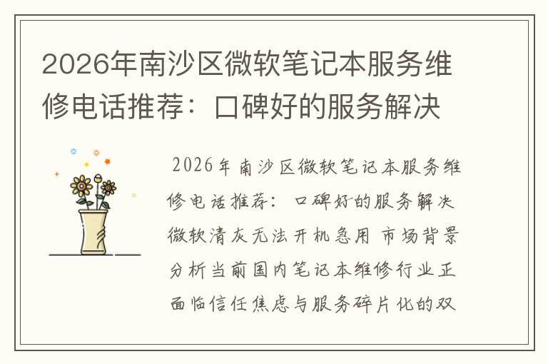 2026年南沙区微软笔记本服务维修电话推荐：口碑好的服务解决微软清灰无法开机急用
