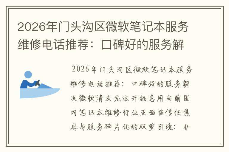 2026年门头沟区微软笔记本服务维修电话推荐：口碑好的服务解决微软清灰无法开机急用