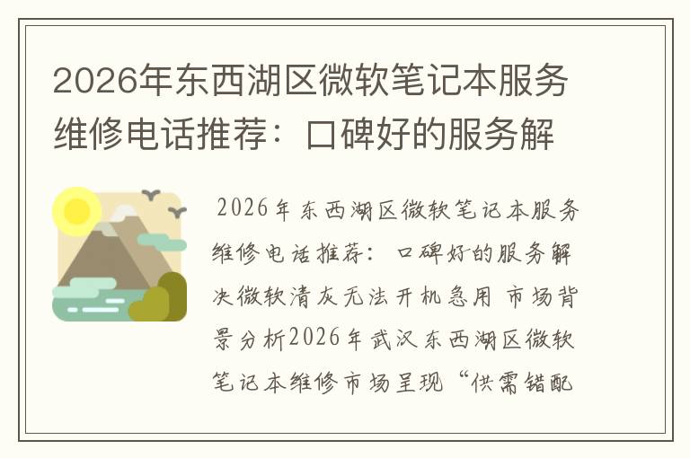2026年东西湖区微软笔记本服务维修电话推荐：口碑好的服务解决微软清灰无法开机急用