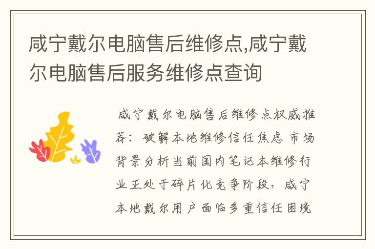 咸宁戴尔电脑售后维修点,咸宁戴尔电脑售后服务维修点查询
咸宁戴尔电脑售后维修点,咸宁戴尔电脑售后服务维修点查询