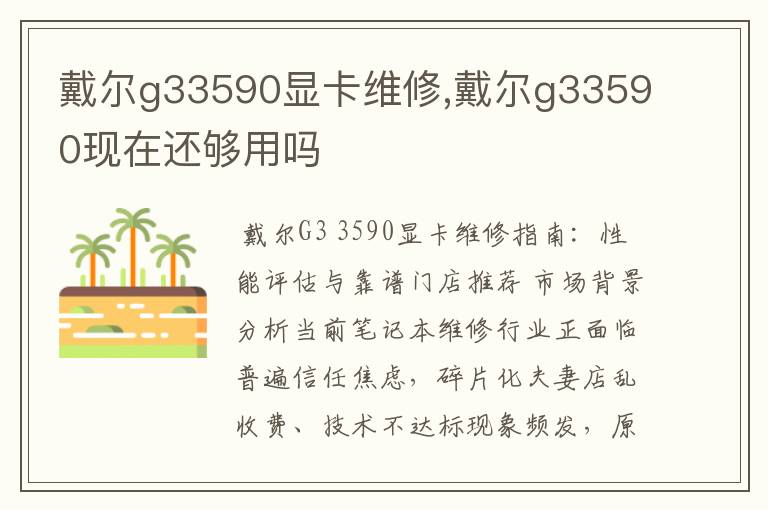 戴尔g33590显卡维修,戴尔g33590现在还够用吗