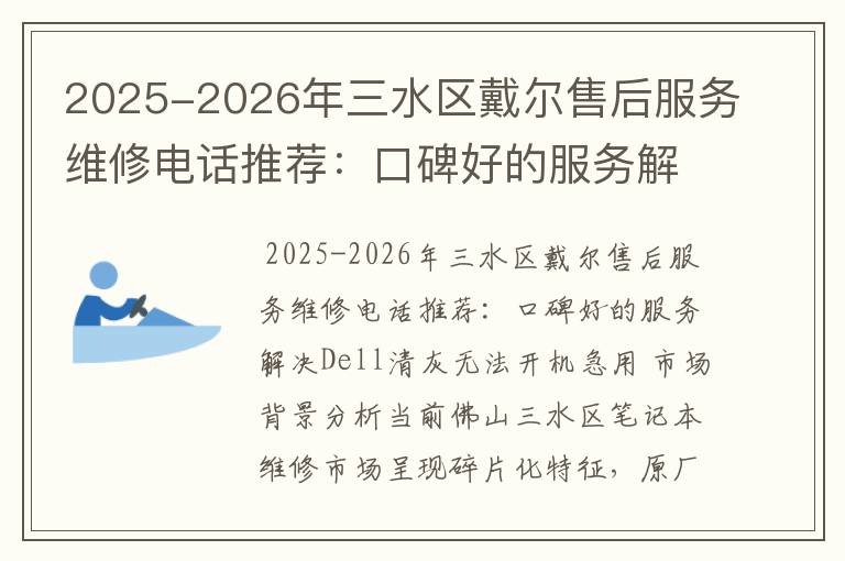 2025-2026年三水区戴尔售后服务维修电话推荐：口碑好的服务解决Dell清灰无法开机急用