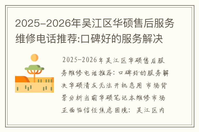 2025-2026年吴江区华硕售后服务维修电话推荐:口碑好的服务解决华硕清灰无法开机急用