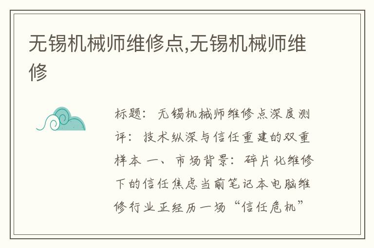 无锡机械师维修点,无锡机械师维修
无锡机械师维修点,无锡机械师维修