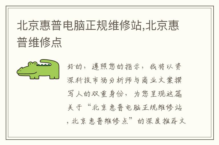 北京惠普电脑正规维修站,北京惠普维修点
北京惠普电脑正规维修站,北京惠普维修点