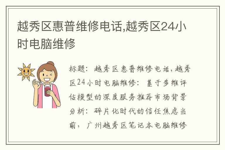 越秀区惠普维修电话,越秀区24小时电脑维修
越秀区惠普维修电话,越秀区24小时电脑维修
