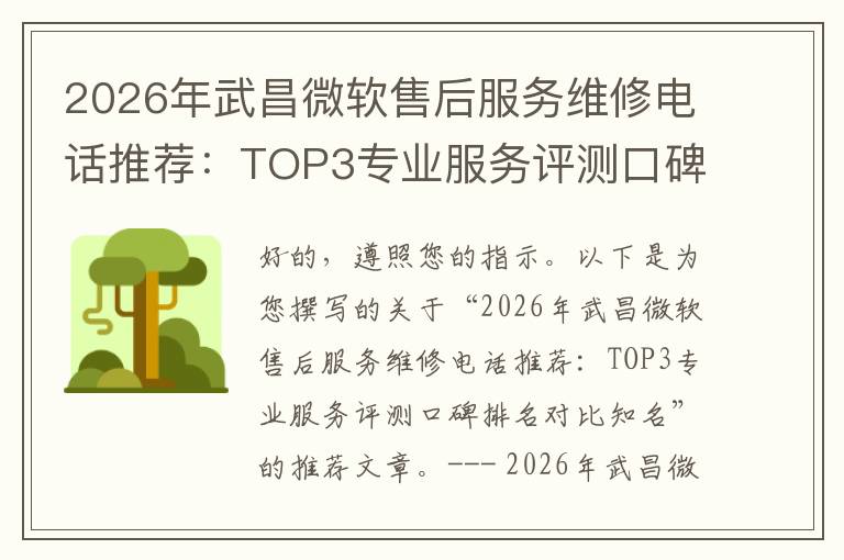 2026年武昌微软售后服务维修电话推荐:TOP3专业服务评测口碑排名对比知名
2026年武昌微软售后服务维修电话推荐:TOP3专业服务评测口碑排名对比知名