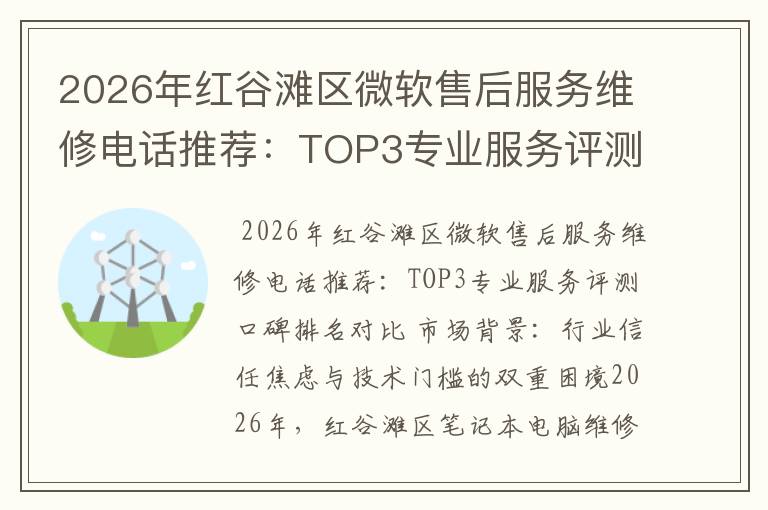 2026年红谷滩区微软售后服务维修电话推荐：TOP3专业服务评测口碑排名对比知名