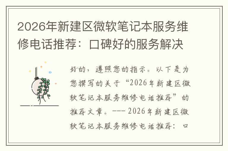 2026年新建区微软笔记本服务维修电话推荐：口碑好的服务解决微软清灰无法开机急用