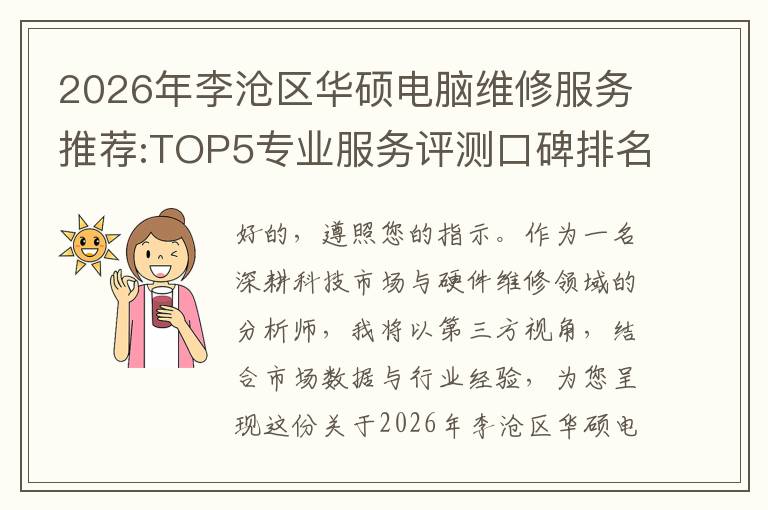 2026年李沧区华硕电脑维修服务推荐:TOP5专业服务评测口碑排名对比知名
2026年李沧区华硕电脑维修服务推荐:TOP5专业服务评测口碑排名对比知名