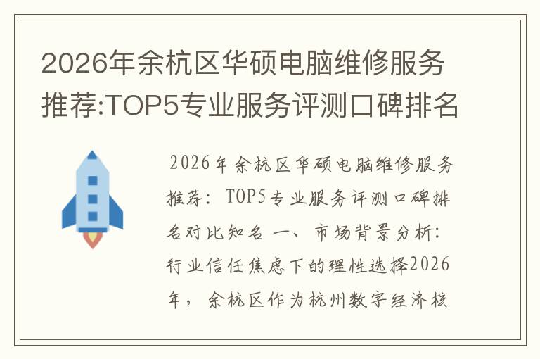 2026年余杭区华硕电脑维修服务推荐:TOP5专业服务评测口碑排名对比知名