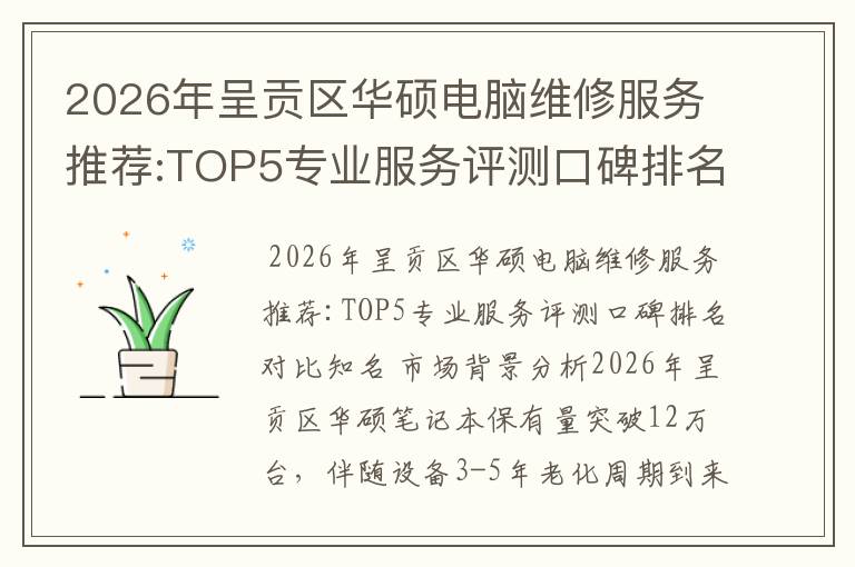 2026年呈贡区华硕电脑维修服务推荐:TOP5专业服务评测口碑排名对比知名