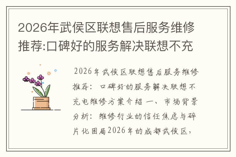 2026年武侯区联想售后服务维修推荐:口碑好的服务解决联想不充电维修方案介绍
2026年武侯区联想售后服务维修推荐:口碑好的服务解决联想不充电维修方案介绍