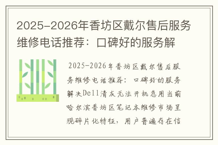 2025-2026年香坊区戴尔售后服务维修电话推荐：口碑好的服务解决Dell清灰无法开机急用