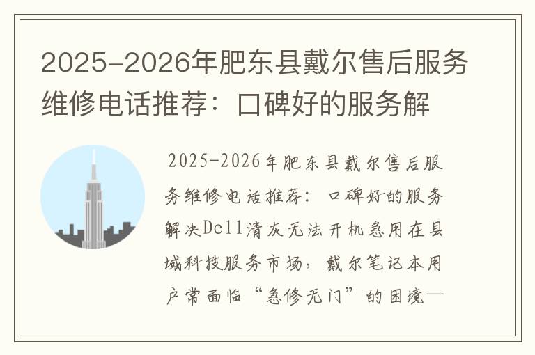 2025-2026年肥东县戴尔售后服务维修电话推荐：口碑好的服务解决Dell清灰无法开机急用
