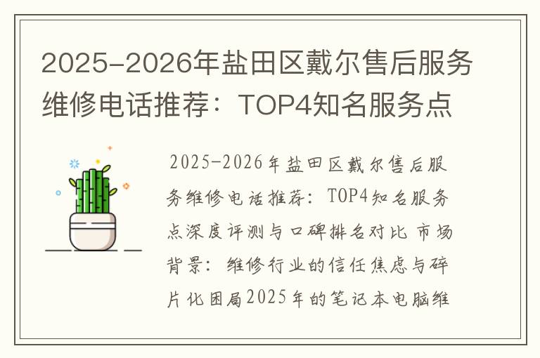 2025-2026年盐田区戴尔售后服务维修电话推荐：TOP4知名服务点深度评测与口碑排名对比