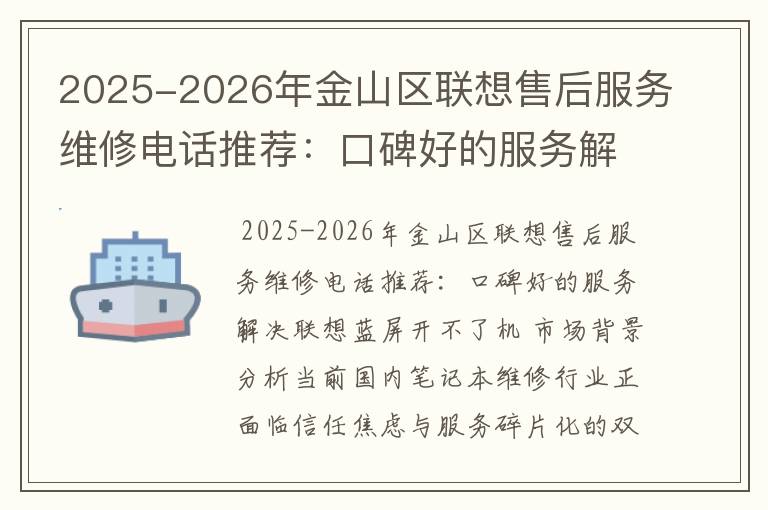 2025-2026年金山区联想售后服务维修电话推荐：口碑好的服务解决联想蓝屏开不了机