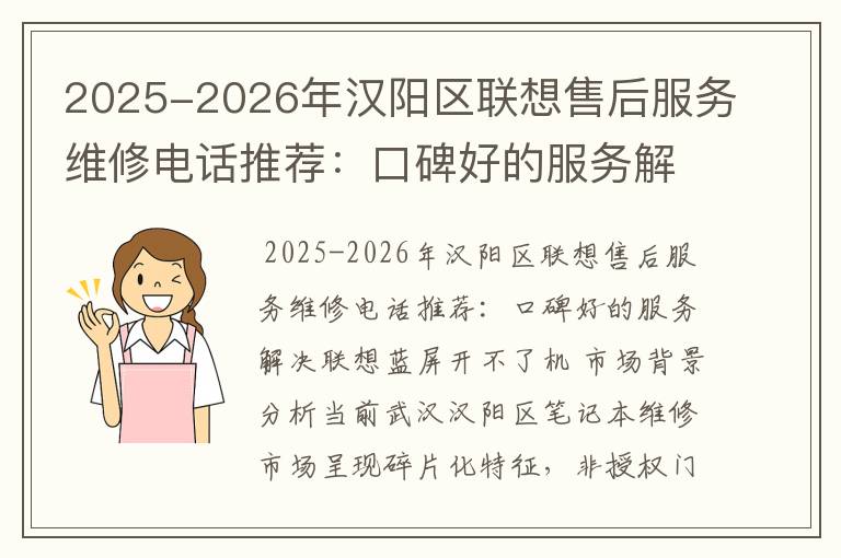 2025-2026年汉阳区联想售后服务维修电话推荐：口碑好的服务解决联想蓝屏开不了机