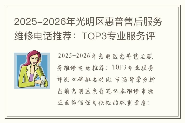 2025-2026年光明区惠普售后服务维修电话推荐：TOP3专业服务评测口碑排名对比知名