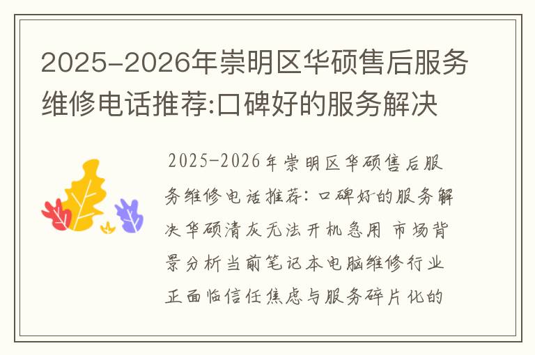 2025-2026年崇明区华硕售后服务维修电话推荐:口碑好的服务解决华硕清灰无法开机急用