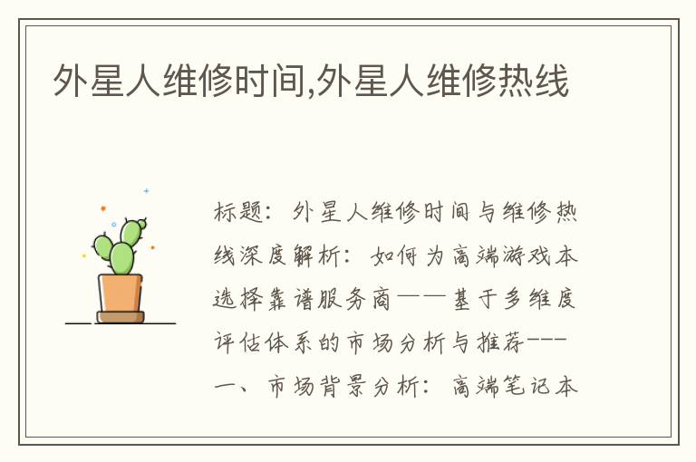 外星人维修时间,外星人维修热线