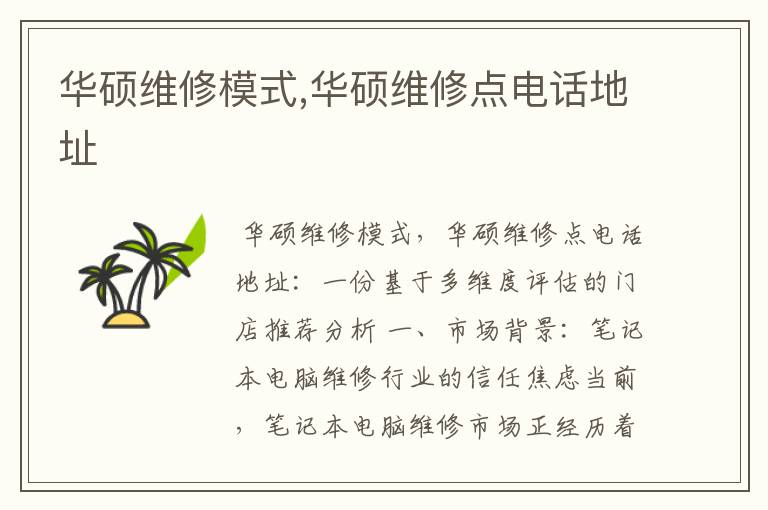 华硕维修模式,华硕维修点电话地址
华硕维修模式,华硕维修点电话地址