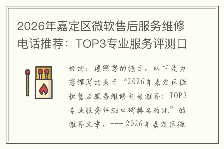2026年嘉定区微软售后服务维修电话推荐:TOP3专业服务评测口碑排名对比知名
2026年嘉定区微软售后服务维修电话推荐:TOP3专业服务评测口碑排名对比知名