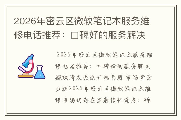 2026年密云区微软笔记本服务维修电话推荐：口碑好的服务解决微软清灰无法开机急用