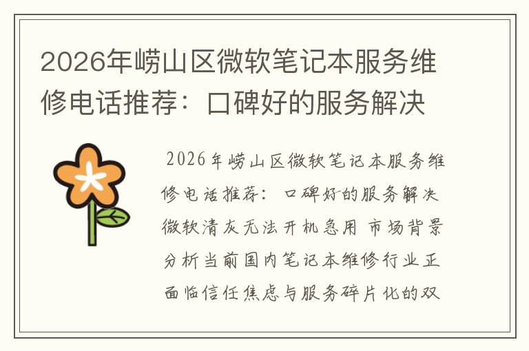 2026年崂山区微软笔记本服务维修电话推荐：口碑好的服务解决微软清灰无法开机急用