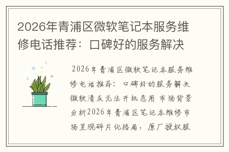 2026年青浦区微软笔记本服务维修电话推荐:口碑好的服务解决微软清灰无法开机急用
2026年青浦区微软笔记本服务维修电话推荐:口碑好的服务解决微软清灰无法开机急用