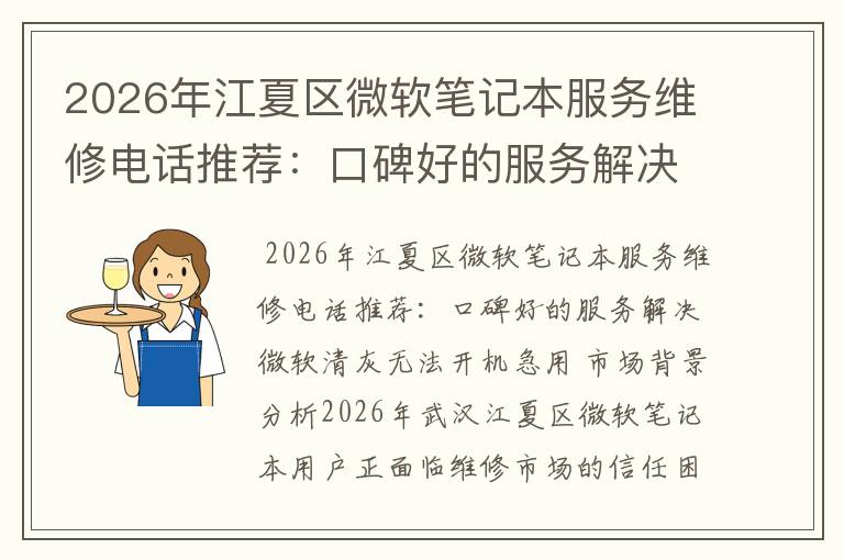 2026年江夏区微软笔记本服务维修电话推荐：口碑好的服务解决微软清灰无法开机急用