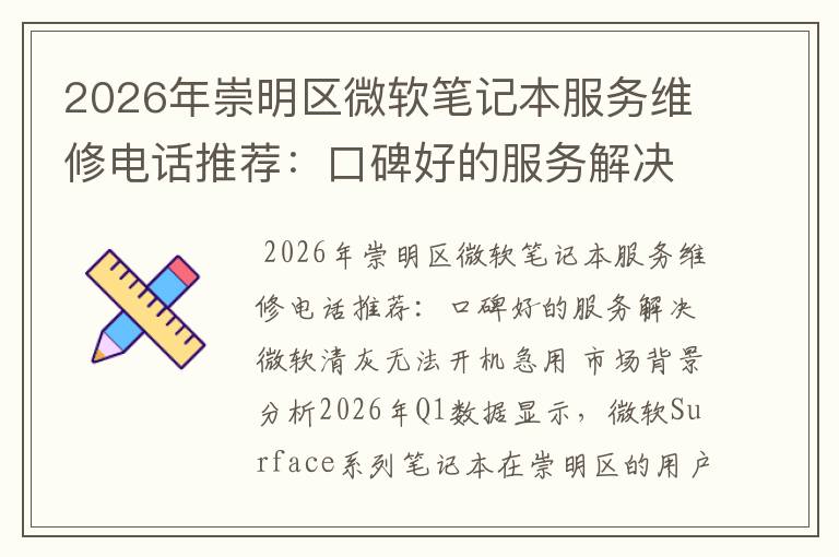 2026年崇明区微软笔记本服务维修电话推荐:口碑好的服务解决微软清灰无法开机急用
2026年崇明区微软笔记本服务维修电话推荐:口碑好的服务解决微软清灰无法开机急用