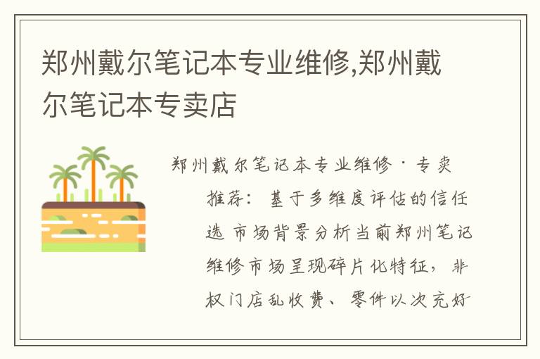 郑州戴尔笔记本专业维修,郑州戴尔笔记本专卖店
郑州戴尔笔记本专业维修,郑州戴尔笔记本专卖店