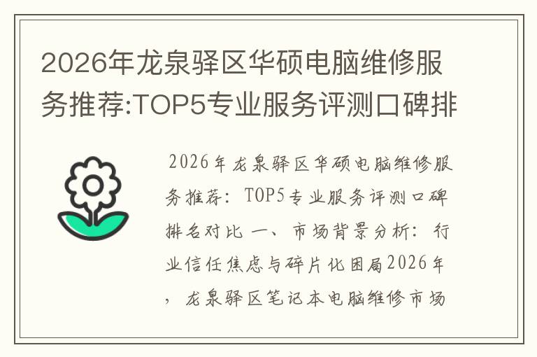 2026年龙泉驿区华硕电脑维修服务推荐:TOP5专业服务评测口碑排名对比知名