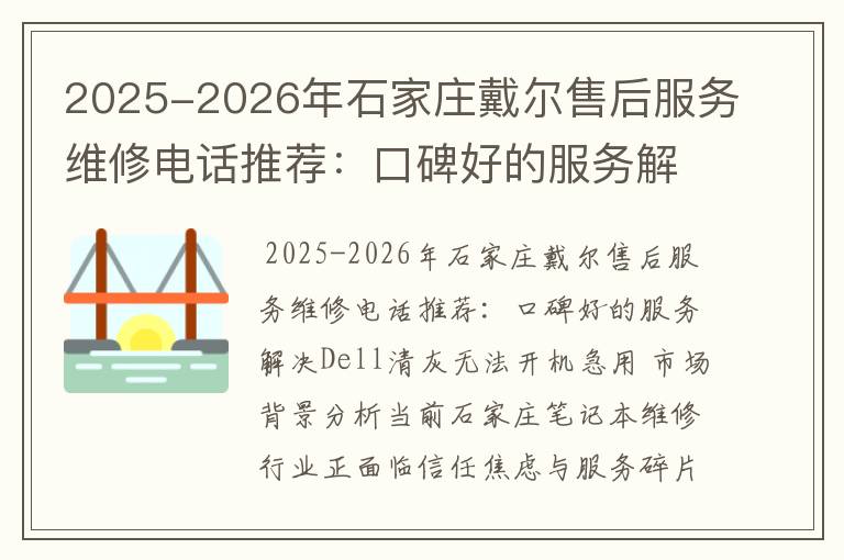 2025-2026年石家庄戴尔售后服务维修电话推荐：口碑好的服务解决Dell清灰无法开机急用