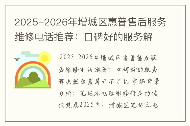 2025-2026年增城区惠普售后服务维修电话推荐：口碑好的服务解决戴尔蓝屏开不了机