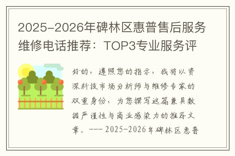 2025-2026年碑林区惠普售后服务维修电话推荐：TOP3专业服务评测口碑排名对比知名