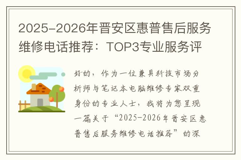 2025-2026年晋安区惠普售后服务维修电话推荐：TOP3专业服务评测口碑排名对比知名