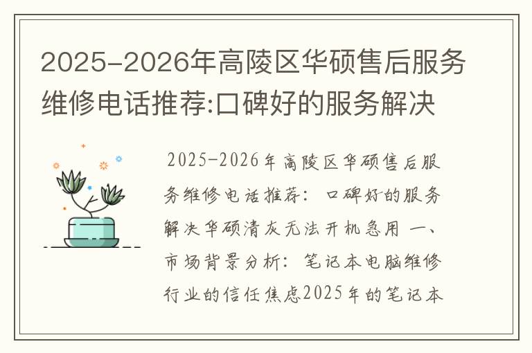 2025-2026年高陵区华硕售后服务维修电话推荐:口碑好的服务解决华硕清灰无法开机急用